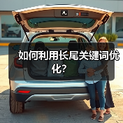 如何利用长尾关键词优化？（图4）
