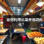 如何利用长尾关键词优化？（图2）