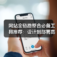 网站全链路整合必备工具推荐：设计到部署高效方案