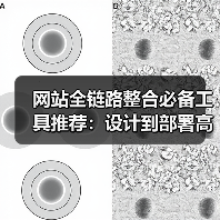 网站全链路整合必备工具推荐：设计到部署高效方案（图4）