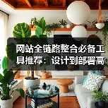网站全链路整合必备工具推荐：设计到部署高效方案（图3）