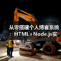 从零搭建个人博客系统：HTML+Node.js实战教程（图3）