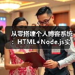 从零搭建个人博客系统：HTML+Node.js实战教程（图2）