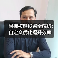 鼠标按键设置全解析：自定义优化提升效率（图2）