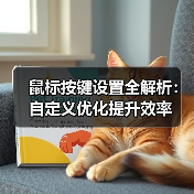 鼠标按键设置全解析：自定义优化提升效率（图4）