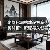定制化网站建设方案优势解析：流程与关键要素全掌握