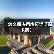 怎么解决百度反馈泛需求词？（图3）