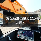 怎么解决百度反馈泛需求词？（图2）