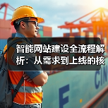 智能网站建设全流程解析：从需求到上线的核心步骤