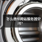 怎么选择网站服务器空间？（图2）