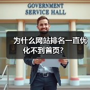 为什么网站排名一直优化不到首页？（图4）