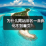 为什么网站排名一直优化不到首页？