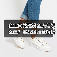 企业网站建设全流程怎么建？实战经验全解析（图3）