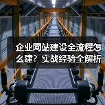企业网站建设全流程怎么建？实战经验全解析（图4）