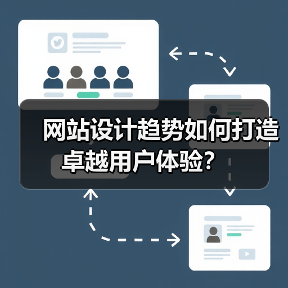 网站设计趋势如何打造卓越用户体验？（图4）
