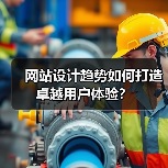 网站设计趋势如何打造卓越用户体验？（图3）