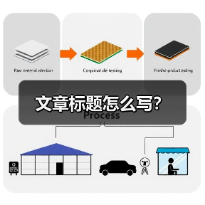 文章标题怎么写？（图2）