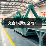 文章标题怎么写？（图4）