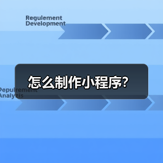 怎么制作小程序？（图4）