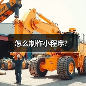 怎么制作小程序？（图3）
