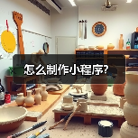 怎么制作小程序？（图2）