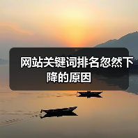 网站关键词排名忽然下降的原因