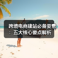 跨境电商建站必备要素：五大核心要点解析（图3）