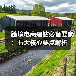 跨境电商建站必备要素：五大核心要点解析（图2）