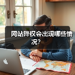 网站降权会出现哪些情况？（图3）