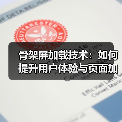 骨架屏加载技术：如何提升用户体验与页面加载效率？（图3）