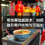 骨架屏加载技术：如何提升用户体验与页面加载效率？（图2）