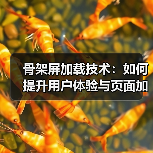 骨架屏加载技术：如何提升用户体验与页面加载效率？（图4）