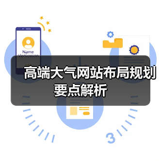 高端大气网站布局规划要点解析