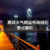高端大气网站布局规划要点解析（图2）
