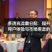 多语言流量分配：提升用户体验与市场覆盖的关键策略