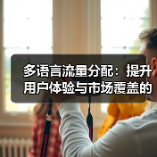 多语言流量分配：提升用户体验与市场覆盖的关键策略（图3）