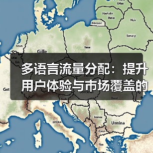 多语言流量分配：提升用户体验与市场覆盖的关键策略（图4）