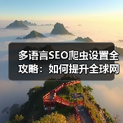 多语言SEO爬虫设置全攻略：如何提升全球网站排名？