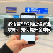 多语言SEO爬虫设置全攻略:如何提升全球网站排名?(图4) 多语言SEO爬虫设置全攻略:如何提升全球网站排名?(图4)