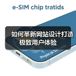 如何革新网站设计打造极致用户体验（图2）
