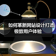 如何革新网站设计打造极致用户体验（图3）