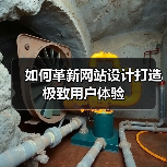 如何革新网站设计打造极致用户体验