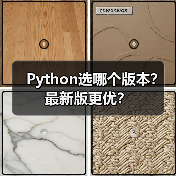 Python选哪个版本？最新版更优？（图2）