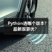 Python选哪个版本？最新版更优？（图3）