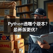 Python选哪个版本？最新版更优？（图4）