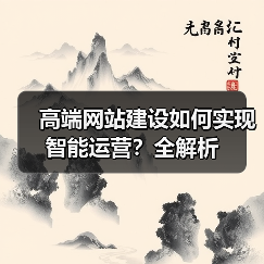 高端网站建设如何实现智能运营？全解析（图3）