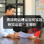 高端网站建设如何实现智能运营？全解析（图4）