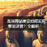 高端网站建设如何实现智能运营？全解析（图2）