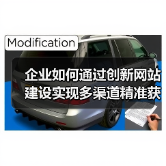 企业如何通过创新网站建设实现多渠道精准获客（图3）