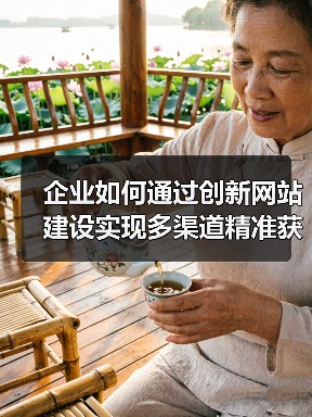 企业如何通过创新网站建设实现多渠道精准获客（图4）